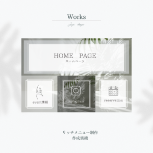 リッチメニュー　ジュジュデザイン　制作実績　脳洗浄　整体